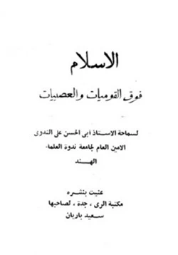 كتاب الإسلام فوق القوميات والعصبيات