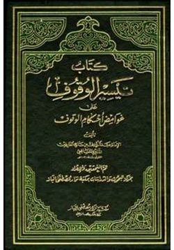 كتاب تيسير الوقوف على غوامض أحكام الوقوف