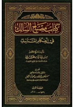 كتاب مصباح السالك في أحكام المناسك pdf