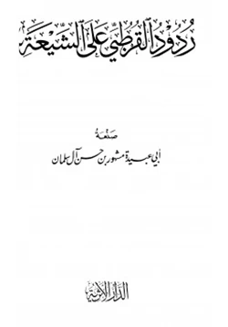 كتاب ردود القرطبي على الشيعة