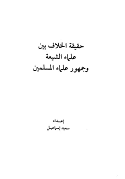 كتاب حقيقة الخلاف بين علماء الشيعة وجمهور علماء المسلمين