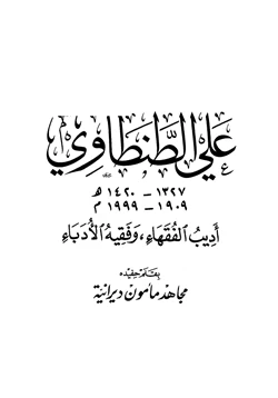 كتاب علي الطنطاوي أديب الفقهاء وفقيه الأدباء