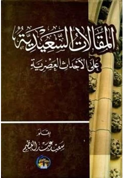 كتاب المقالات السعيدية على الأحداث العصرية pdf