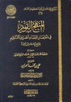 كتاب المنهج القويم في اختصار اقتضاء الصراط المستقيم لشيخ الإسلام ابن تيمية