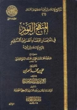 كتاب المنهج القويم في اختصار اقتضاء الصراط المستقيم لشيخ الإسلام ابن تيمية pdf