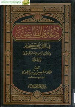 كتاب الطعن في القرآن الكريم و الرد على الطاعنين في القرن الرابع عشر الهجري pdf