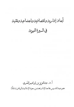 كتاب أبعاد إدارية وإقتصادية وإجتماعية وتقنية في السيرة النبوية