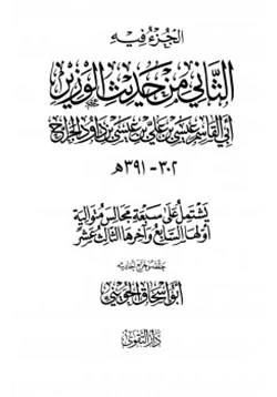 كتاب الجزء فيه الثاني من حديث الوزير أبي القاسم عيسى بن علي