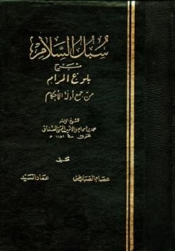 كتاب سبل السلام