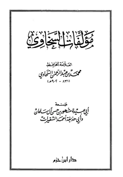 كتاب مؤلفات السخاوي