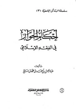 كتاب أحكام الجوار في الفقه الإسلامي