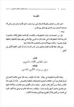 دليل الطالبين لكلام النحويين