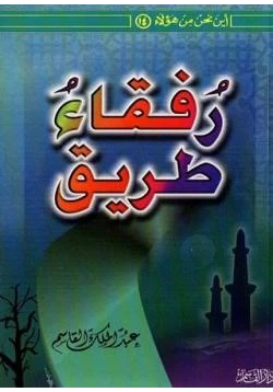 كتاب رفقاء طريق