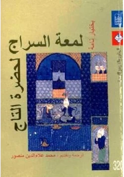 كتاب لمعة السراج لحضرة التاج