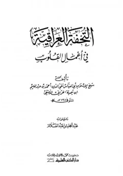 كتاب التحفة العراقية في أعمال القلوب pdf