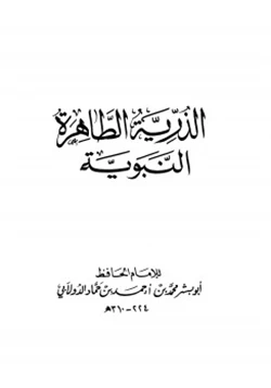 كتاب الذرية الطاهرة النبوية pdf