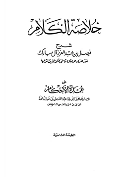 كتاب خلاصة الكلام على عمدة الأحكام pdf