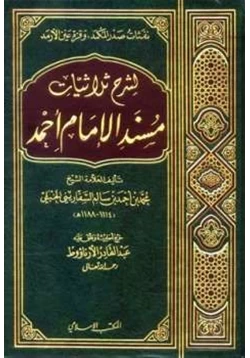 كتاب نفثات صدر المكمد وقرة عين الأرمد لشرح ثلاثيات مسند الإمام أحمد