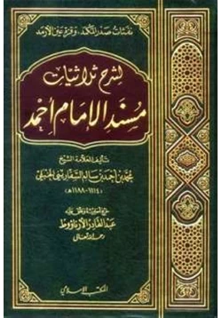 كتاب نفثات صدر المكمد وقرة عين الأرمد لشرح ثلاثيات مسند الإمام أحمد pdf