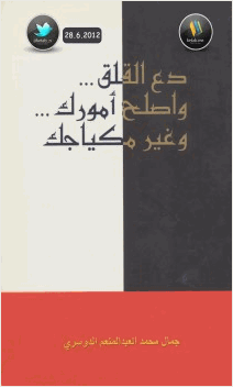 دع القلق واصلح أمورك وغير مكياجك