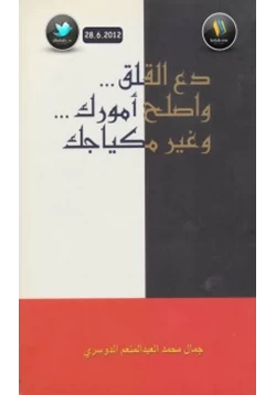 كتاب دع القلق واصلح أمورك وغير مكياجك