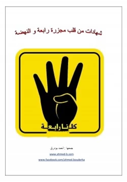 كتاب شهادات من قلب مجزرة رابعة العدوية و النهضة pdf
