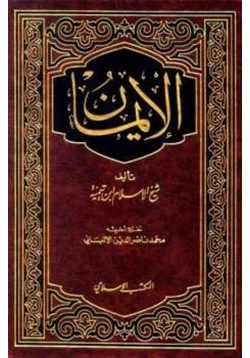 كتاب الإيمان pdf