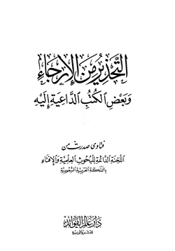 كتاب التحذير من الإرجاء وبعض الكتب الداعية إليه pdf