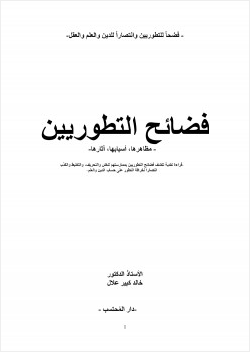 فضائح التطوريين