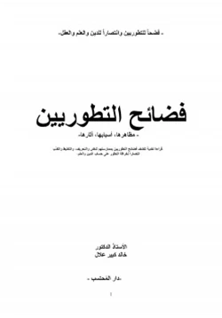 كتاب فضائح التطوريين