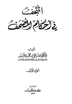 كتاب المتحف في أحكام المصحف pdf