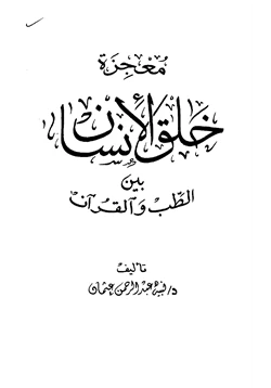 كتاب معجزة خلق الانسان بين الطب والقرآن