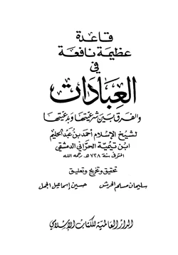 كتاب قاعدة عظيمة نافعة في العبادات والفرق بين شرعيتها وبدعيتها