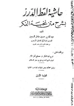 كتاب حاشية لقط الدرر بشرح متن نخبة الفكر