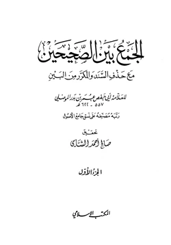 كتاب الجمع بين الصحيحين مع حذف السند والمكرر من البين الموصلي