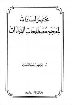 مختصر العبارات لمعجم مصطلحات القراءات