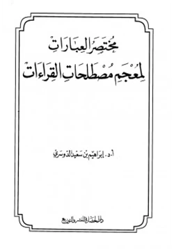 كتاب مختصر العبارات لمعجم مصطلحات القراءات