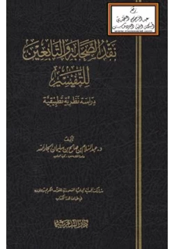 كتاب نقد الصحابة والتابعين للتفسير pdf