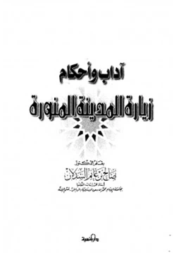 كتاب آداب وأحكام زيارة المدينة المنورة pdf