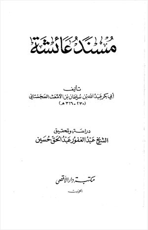 مسند عائشة رضي الله عنها