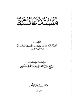 كتاب مسند عائشة رضي الله عنها pdf