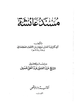 كتاب مسند عائشة رضي الله عنها