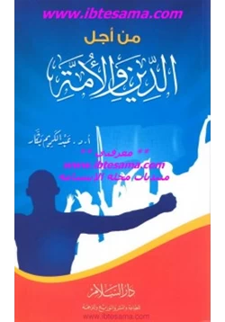 كتاب من أجل الدين والأمة pdf