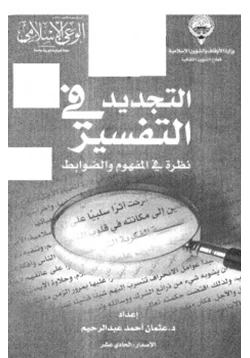 كتاب التجديد في التفسير نظرة في المفهوم والضوابط pdf