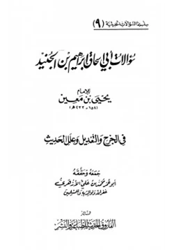 كتاب سؤالات أبي إسحق الجنيد ليحي بن معين في الجرح والتعديل وعلل الحديث