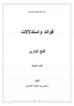 كتاب فوائد واستدلالات فتح الباري 4 كتاب الصيام