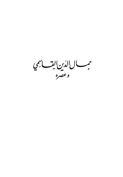 كتاب جمال الدين القاسمي وعصره pdf
