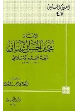 كتاب الإمام محمد بن الحسن الشيباني نابغة الفقه الإسلامي