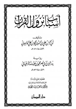 كتاب تحقيق أسباب نزول القرآن للواحدي pdf