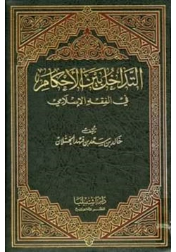 كتاب التداخل بين الأحكام في الفقه الإسلامي pdf